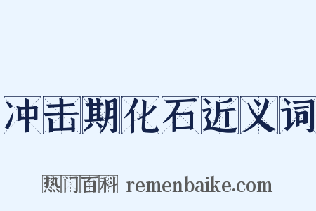 冲击期化石近义词是什么意思的图片